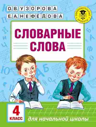 Книга Словарные слова 4кл. Узорова О.В.,Нефедова Е.А., б-3673, Баград.рф